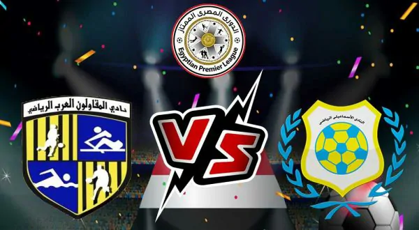 بث مباشر مباراة الإسماعيلي و المقاولون العرب اليوم 13/08/2024 كورة جول
