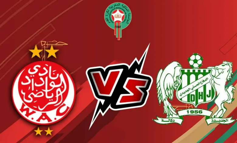 بث مباشر مباراة الوداد الرياضي و الدفاع الحسني الجديدي اليوم 28/09/2024 كورة جول
